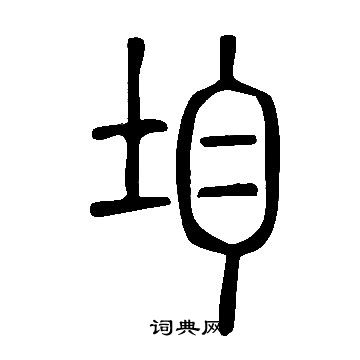 說文解字寫的均