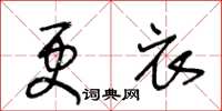 王冬齡更衣草書怎么寫