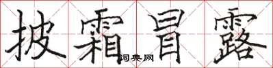 駱恆光披霜冒露楷書怎么寫