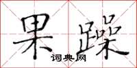 黃華生果躁楷書怎么寫
