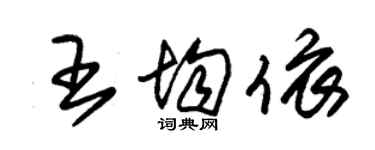 朱錫榮王均依草書個性簽名怎么寫