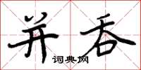 周炳元併吞楷書怎么寫