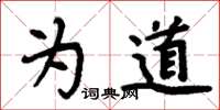 周炳元為道楷書怎么寫