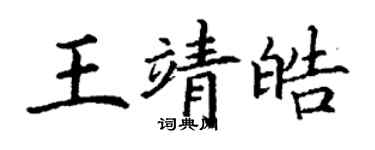 丁謙王靖皓楷書個性簽名怎么寫