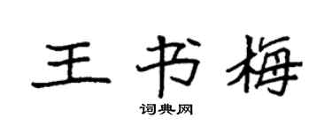 袁強王書梅楷書個性簽名怎么寫