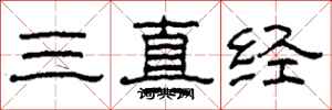 柯春海三真經隸書怎么寫