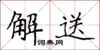 侯登峰解送楷書怎么寫