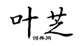 丁謙葉芝楷書個性簽名怎么寫