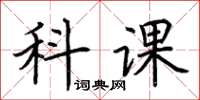 荊霄鵬科課楷書怎么寫