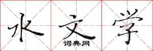 黃華生水文學楷書怎么寫