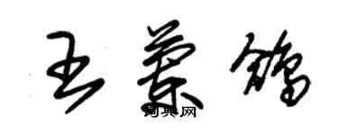 朱錫榮王蘭鴿草書個性簽名怎么寫