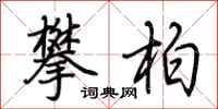荊霄鵬攀柏行書怎么寫