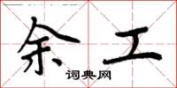 周炳元余工楷書怎么寫