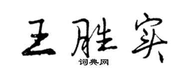曾慶福王勝實行書個性簽名怎么寫