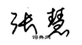 朱錫榮張慧草書個性簽名怎么寫