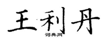 丁謙王利丹楷書個性簽名怎么寫