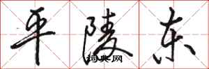 駱恆光平陵東行書怎么寫