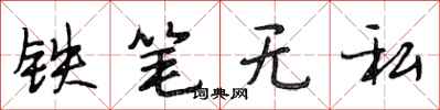 段相林鐵筆無私行書怎么寫