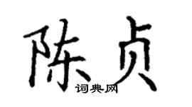 丁謙陳貞楷書個性簽名怎么寫