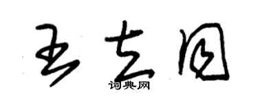 朱錫榮王立同草書個性簽名怎么寫