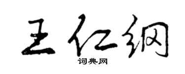 曾慶福王仁綱行書個性簽名怎么寫
