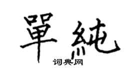何伯昌單純楷書個性簽名怎么寫