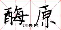 周炳元酶原楷書怎么寫