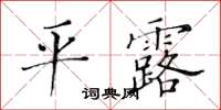 黃華生平露楷書怎么寫