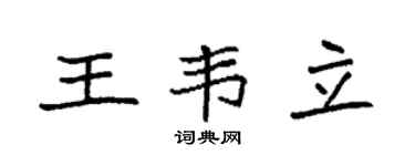 袁強王韋立楷書個性簽名怎么寫