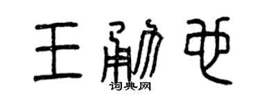 曾慶福王勇也篆書個性簽名怎么寫