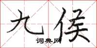 駱恆光九侯楷書怎么寫