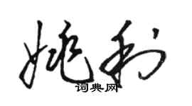 駱恆光姚利草書個性簽名怎么寫