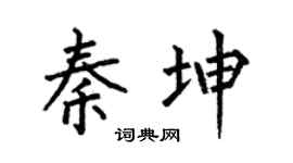 何伯昌秦坤楷書個性簽名怎么寫