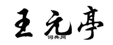 胡問遂王元亭行書個性簽名怎么寫