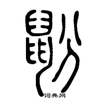 說文解字寫的鼢