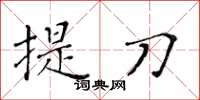 黃華生提刀楷書怎么寫
