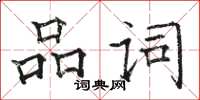 駱恆光品詞楷書怎么寫