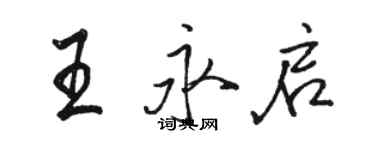 駱恆光王永啟行書個性簽名怎么寫