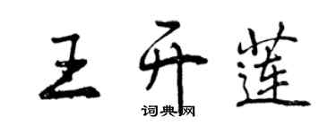 曾慶福王開蓮行書個性簽名怎么寫