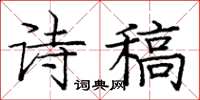 龐中華詩稿楷書怎么寫