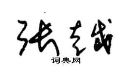 朱錫榮張越草書個性簽名怎么寫