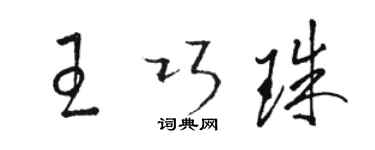 駱恆光王巧珠草書個性簽名怎么寫