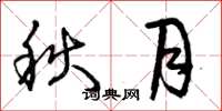 曾慶福秋月草書怎么寫