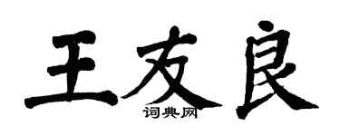 翁闓運王友良楷書個性簽名怎么寫