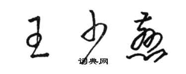 駱恆光王少慈草書個性簽名怎么寫