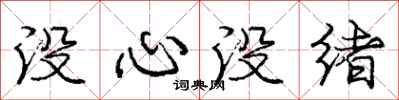 龐中華沒心沒緒行書怎么寫