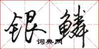 駱恆光銀鱗行書怎么寫