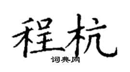 丁謙程杭楷書個性簽名怎么寫