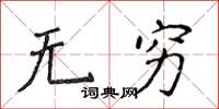 侯登峰無窮楷書怎么寫