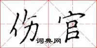 侯登峰傷官楷書怎么寫